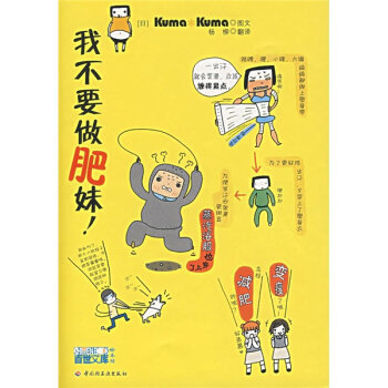 我不要做肥妹！ 9787501959808 pdf epub mobi 電子書 下載