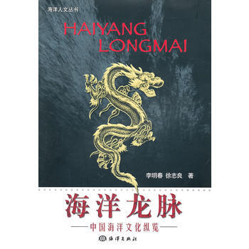 海洋龙脉：中国海洋文化纵览 9787502768362 pdf epub mobi 电子书 下载