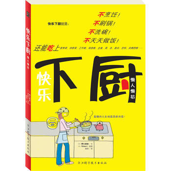 《快乐下厨》(不烹饪、不洗碗的懒人下厨书) pdf epub mobi 电子书 下载