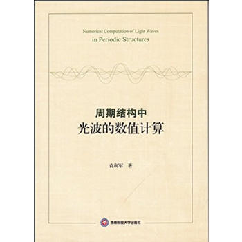 滿58包郵 周期結構中光波的數值計算 9787550429413 西南財經大學齣版社 pdf epub mobi 電子書 下載