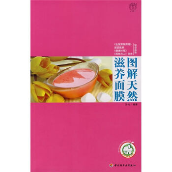 图解天然滋养面膜 9787501962754 pdf epub mobi 电子书 下载