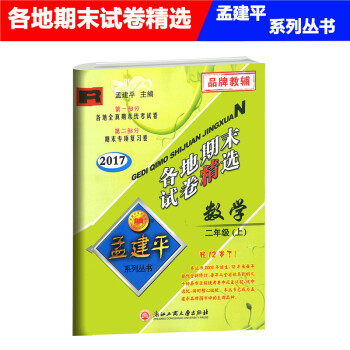 2017秋 孟建平 各地期末试卷精 数学 二年级上 2年级上册 人教版 小学各地全真期末统考试卷 pdf epub mobi 电子书 下载