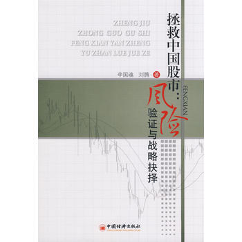 拯救中國股市：風險驗證與戰略抉擇 9787501787364 pdf epub mobi 電子書 下載