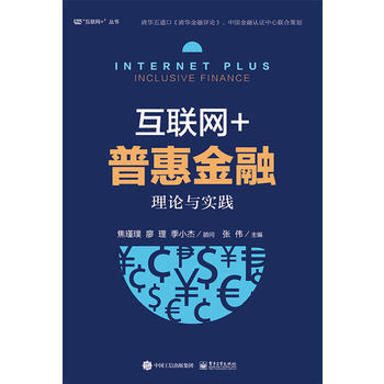互聯網+普惠金融：理論與實踐( pdf epub mobi 電子書 下載