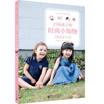 正版 手工饰品中的爱 打扮孩子的时尚小饰物 妈妈亲手做(全彩) (韩)金沃显,赵振坤 pdf epub mobi 电子书 下载