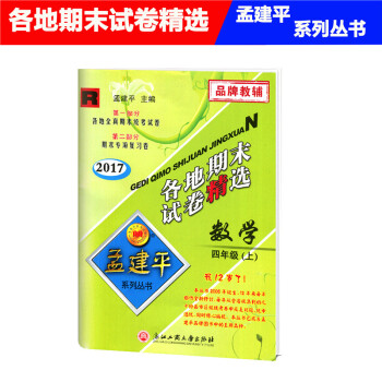 2017秋 孟建平 各地期末试卷精 数学 四年级上 4年级上册 人教版 小学各地全真期末统考试卷 期 pdf epub mobi 电子书 下载