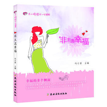非主流幸福 9787504856036 pdf epub mobi 電子書 下載