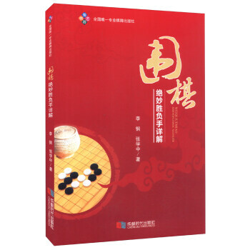 圍棋絕妙勝負手詳解 9787546413082 pdf epub mobi 電子書 下載