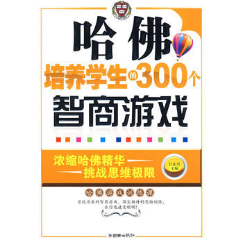 哈佛培养学生的300个智商游戏 9787505421912 pdf epub mobi 电子书 下载