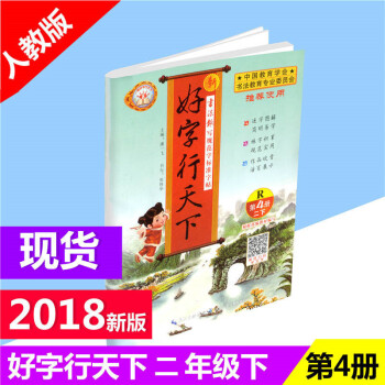 2018春 新好字行天下 第4册 二年级/2年级 下册 人教版 小学生语文铅笔钢笔硬笔字帖书法同步 pdf epub mobi 电子书 下载