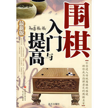 圍棋入門與提高(新版) 9787509400593 pdf epub mobi 電子書 下載