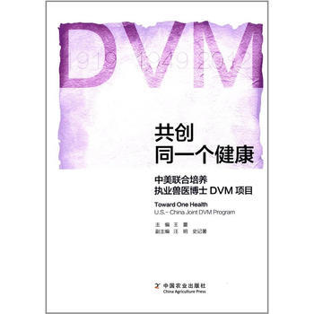 共创同一个健康——中美联合培养执业兽医博士DVM项目 9787109229891 pdf epub mobi 电子书 下载