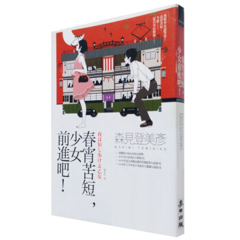 預售 春宵苦短，少女前進吧! 湯淺政明同名動畫原著小說 森見登美彥作品 港颱原版 pdf epub mobi 電子書 下載