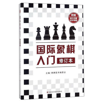 正版新書--國際象棋入門(修訂本) 棋牌圖書編委會 吉林科學技術齣版社 pdf epub mobi 電子書 下載
