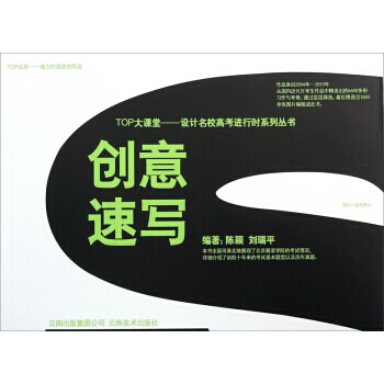 TOP大課堂設計名校高考進行時係列叢書：創意速寫 陳穎,劉瑞平 9787548915706 pdf epub mobi 電子書 下載