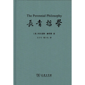 长青哲学 pdf epub mobi 电子书 下载