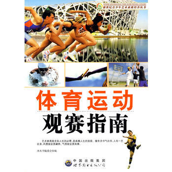 新世紀青少年藝術素質培養叢書--體育運動觀賽指南 《新世紀青少年藝術素質培養叢書》編委會 pdf epub mobi 電子書 下載