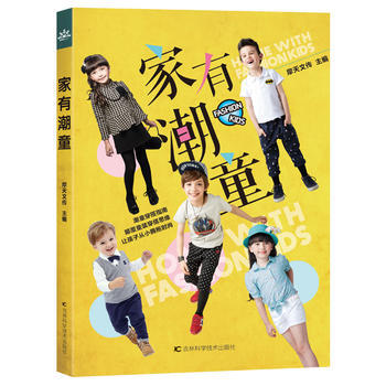 家有潮童 吉林科学技术出版社 pdf epub mobi 电子书 下载