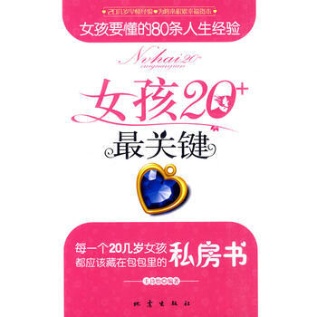 女孩20+關鍵——女孩要懂的80條人生經驗 9787502837044 pdf epub mobi 電子書 下載