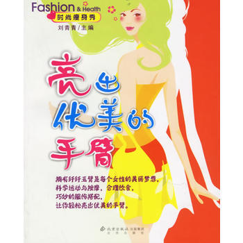 时尚瘦身秀/亮出优美的手臂 刘青青 9787200063370 pdf epub mobi 电子书 下载