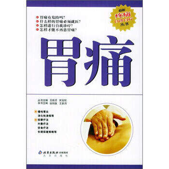 胃痛 張明泉,王新月 9787200049756 pdf epub mobi 電子書 下載