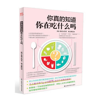 你真的知道你在吃什麼嗎 吉林科學技術齣版社 pdf epub mobi 電子書 下載
