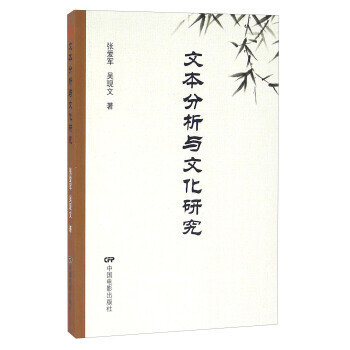 文本分析与文化研究 中国电影出版社 pdf epub mobi 电子书 下载