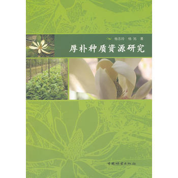 厚朴种质资源研究 9787503863172 pdf epub mobi 电子书 下载
