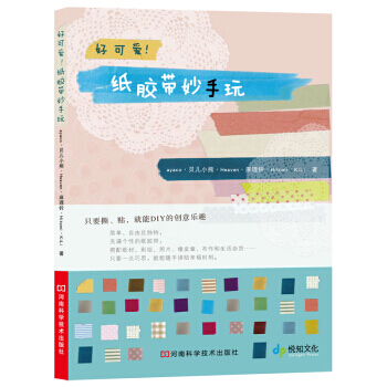 好可爱！纸胶带妙手玩 9787534948824 pdf epub mobi 电子书 下载