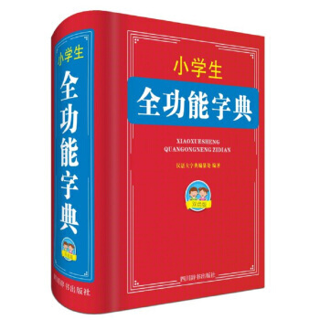 小学生全功能字典(双色版) pdf epub mobi 电子书 下载
