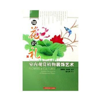 知花識禮 室內觀賞植物裝飾藝術 9787532386505 pdf epub mobi 電子書 下載