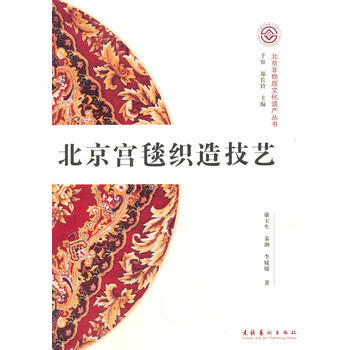 北京宫毯织造技艺(北京非物质文化遗产丛书/辑) 9787503956355 pdf epub mobi 电子书 下载