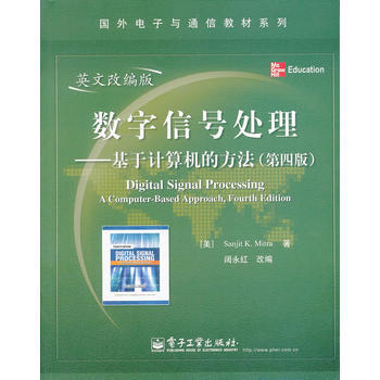 數字信號處理——基於計算機的方法(第四版)(英文改編版) 9787121145971 pdf epub mobi 電子書 下載
