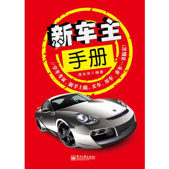 新車主手冊 9787121232626 pdf epub mobi 電子書 下載