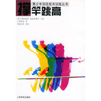 撐竿跳高——青少年田徑技術訓練叢書 9787500921295