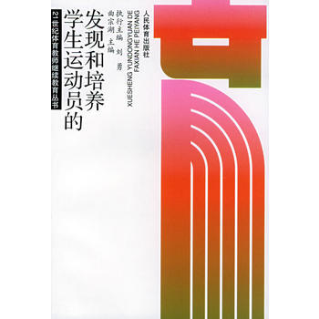 員的發現和培養/21世紀體育教師繼續教育叢書 9787500923435 pdf epub mobi 電子書 下載