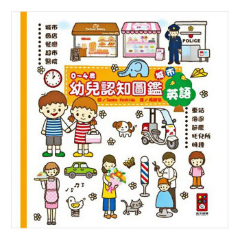 預售 城市:0-4歲幼兒認知圖鑑/港颱繁體中文圖書 童書幼兒圖書 pdf epub mobi 電子書 下載