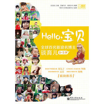 Hello，宝贝 全球百名新浪名博主谈育儿(0～3岁) 9787121175350 pdf epub mobi 电子书 下载