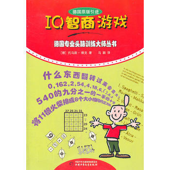德国专业头脑训练大师——IQ智商游戏 pdf epub mobi 电子书 下载