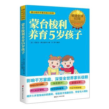 正版新书--蒙台梭利养育5岁孩子 [意]玛丽亚蒙台梭利 , 刘妍译 中国妇女出版社 pdf epub mobi 电子书 下载