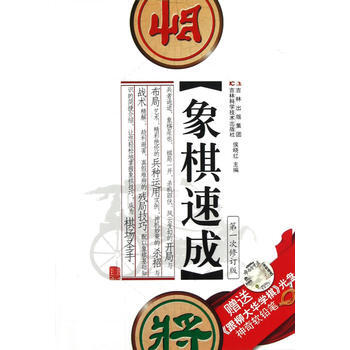 象棋速成(贈光盤) 9787538456455 pdf epub mobi 電子書 下載