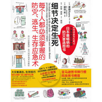 細節決定生死——每個人都必須掌握的防災、逃生、生存應急術 (日本)草野 pdf epub mobi 電子書 下載