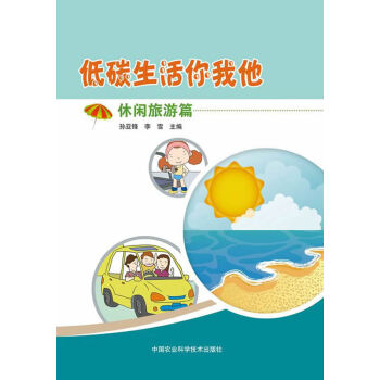 低碳生活你我他 休閑旅遊篇 孫亞鋒,李雪 pdf epub mobi 電子書 下載