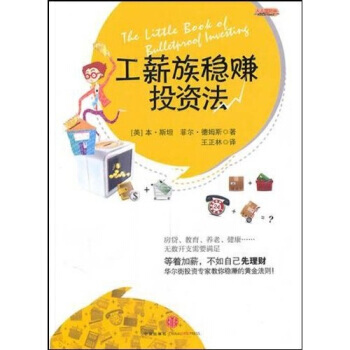 工薪族穩賺投資法 9787508623276 pdf epub mobi 電子書 下載