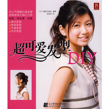 超可爱发型DIY 9787538155129 pdf epub mobi 电子书 下载