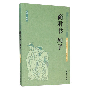 商君书列子(足本 典藏) [战国] 商鞅,列御寇 9787531733676 pdf epub mobi 电子书 下载