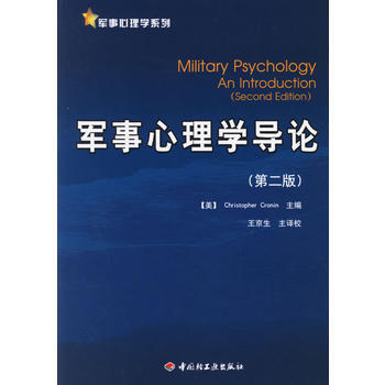 萬韆心理 軍事心理學導論(第二版) 9787501955275 pdf epub mobi 電子書 下載