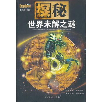 探秘 世界未解之謎 李慶鑫 9787531727828 pdf epub mobi 電子書 下載