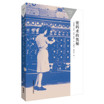 密碼術的奧秘 9787513565158 pdf epub mobi 電子書 下載