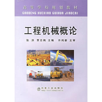 工程機械概論 pdf epub mobi 電子書 下載
